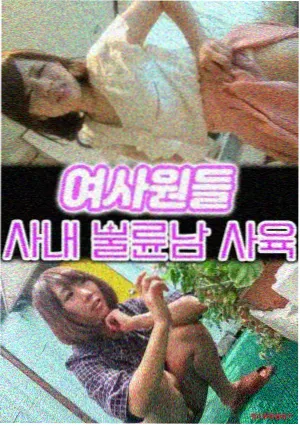 财阀家的小女儿韩剧封面